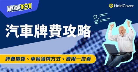 車牌價格|牌費價錢攻略2024︱不同汽車續牌費、續領牌照程序及文件